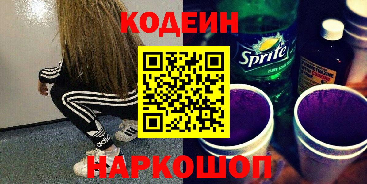 Канаш  Codein напиток Lean (лин)  Вход с VPN 
